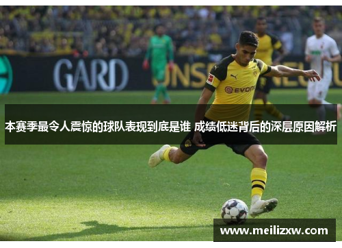 本赛季最令人震惊的球队表现到底是谁 成绩低迷背后的深层原因解析