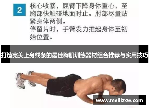 打造完美上身线条的最佳胸肌训练器材组合推荐与实用技巧