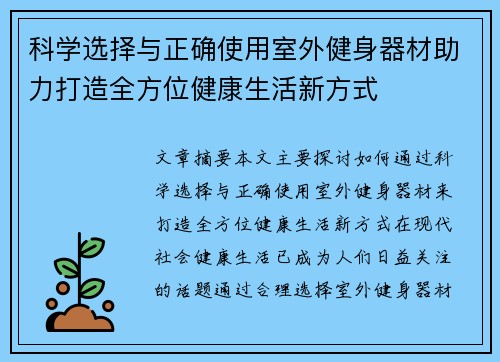 科学选择与正确使用室外健身器材助力打造全方位健康生活新方式