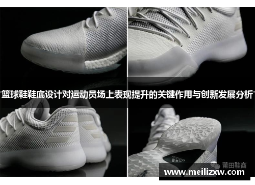 篮球鞋鞋底设计对运动员场上表现提升的关键作用与创新发展分析