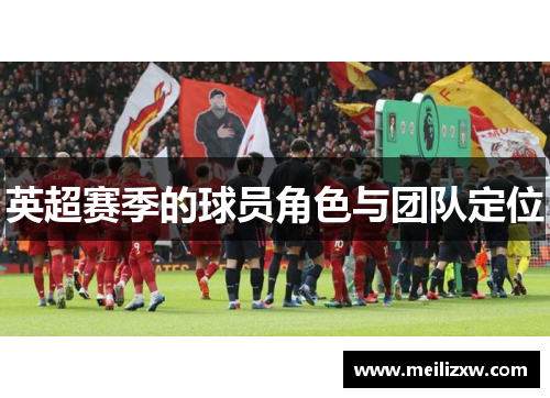 英超赛季的球员角色与团队定位