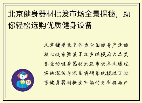 北京健身器材批发市场全景探秘，助你轻松选购优质健身设备