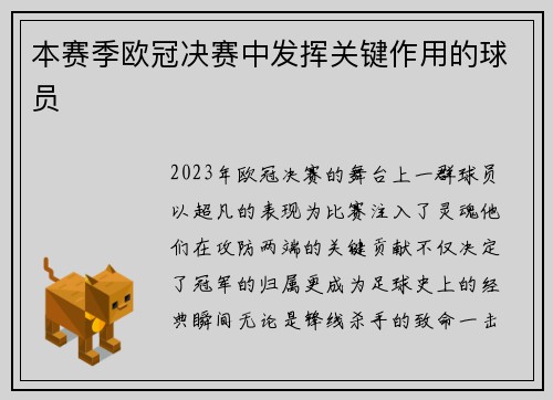 本赛季欧冠决赛中发挥关键作用的球员