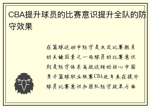 CBA提升球员的比赛意识提升全队的防守效果