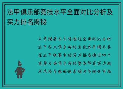 法甲俱乐部竞技水平全面对比分析及实力排名揭秘