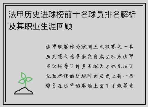 法甲历史进球榜前十名球员排名解析及其职业生涯回顾