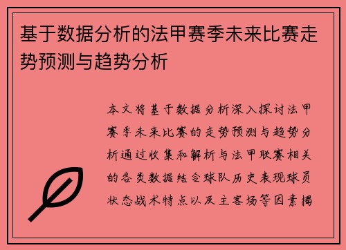 基于数据分析的法甲赛季未来比赛走势预测与趋势分析
