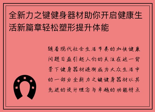 全新力之键健身器材助你开启健康生活新篇章轻松塑形提升体能