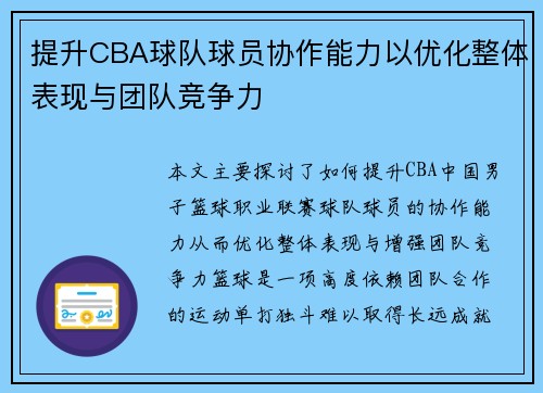 提升CBA球队球员协作能力以优化整体表现与团队竞争力