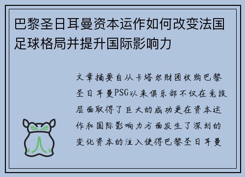 巴黎圣日耳曼资本运作如何改变法国足球格局并提升国际影响力