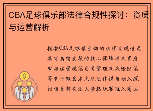 CBA足球俱乐部法律合规性探讨：资质与运营解析