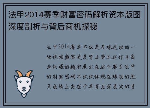 法甲2014赛季财富密码解析资本版图深度剖析与背后商机探秘