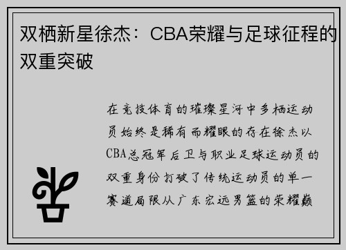 双栖新星徐杰：CBA荣耀与足球征程的双重突破
