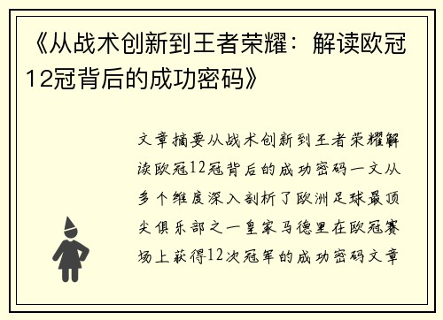《从战术创新到王者荣耀：解读欧冠12冠背后的成功密码》