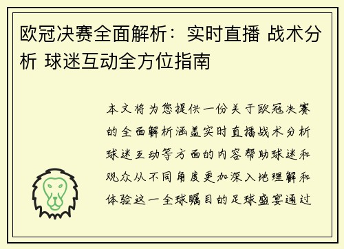 欧冠决赛全面解析：实时直播 战术分析 球迷互动全方位指南