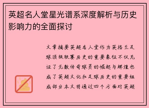英超名人堂星光谱系深度解析与历史影响力的全面探讨