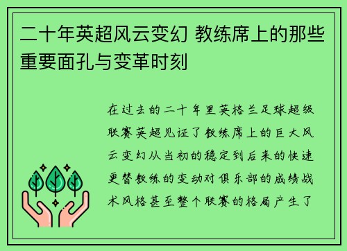 二十年英超风云变幻 教练席上的那些重要面孔与变革时刻