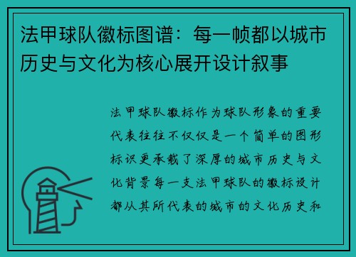法甲球队徽标图谱：每一帧都以城市历史与文化为核心展开设计叙事