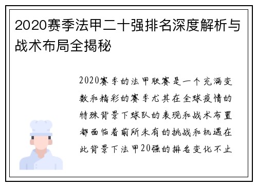 2020赛季法甲二十强排名深度解析与战术布局全揭秘