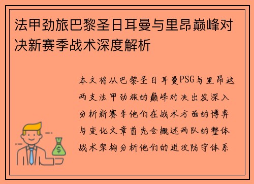 法甲劲旅巴黎圣日耳曼与里昂巅峰对决新赛季战术深度解析