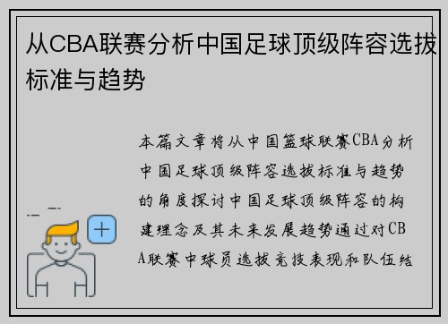 从CBA联赛分析中国足球顶级阵容选拔标准与趋势