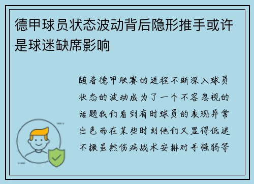 德甲球员状态波动背后隐形推手或许是球迷缺席影响