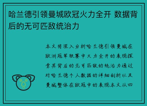 哈兰德引领曼城欧冠火力全开 数据背后的无可匹敌统治力