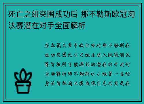 死亡之组突围成功后 那不勒斯欧冠淘汰赛潜在对手全面解析