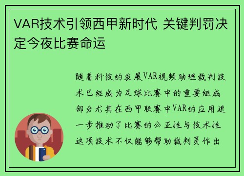 VAR技术引领西甲新时代 关键判罚决定今夜比赛命运