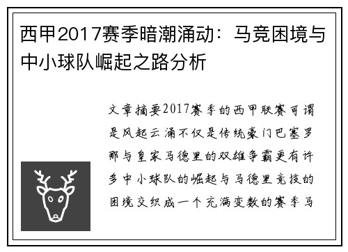 西甲2017赛季暗潮涌动：马竞困境与中小球队崛起之路分析