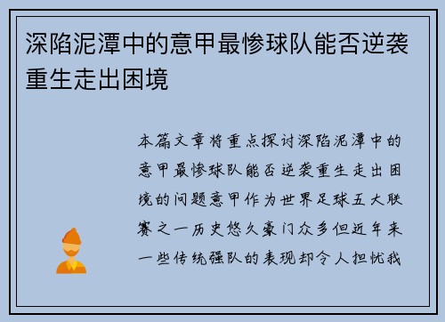 深陷泥潭中的意甲最惨球队能否逆袭重生走出困境