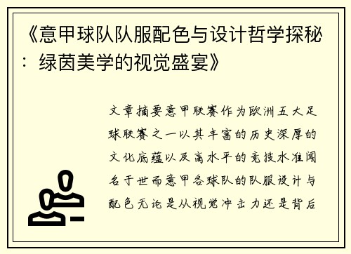 《意甲球队队服配色与设计哲学探秘：绿茵美学的视觉盛宴》