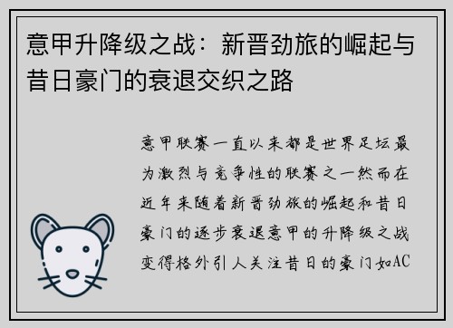 意甲升降级之战：新晋劲旅的崛起与昔日豪门的衰退交织之路