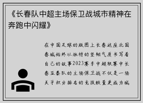《长春队中超主场保卫战城市精神在奔跑中闪耀》