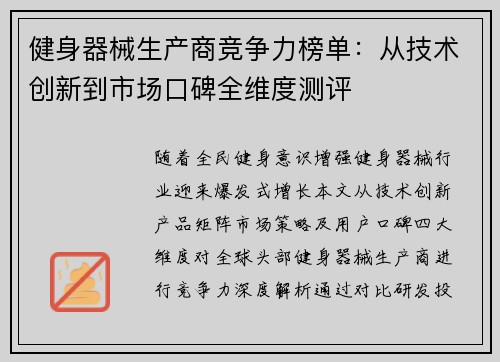 健身器械生产商竞争力榜单：从技术创新到市场口碑全维度测评