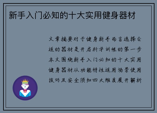 新手入门必知的十大实用健身器材