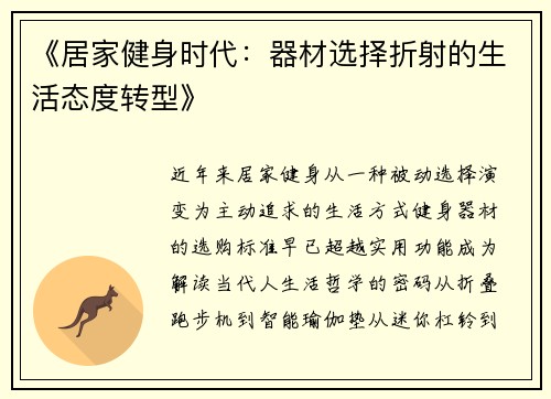 《居家健身时代：器材选择折射的生活态度转型》