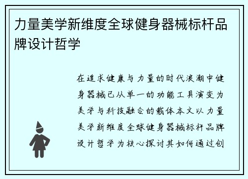 力量美学新维度全球健身器械标杆品牌设计哲学