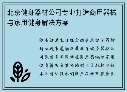 北京健身器材公司专业打造商用器械与家用健身解决方案