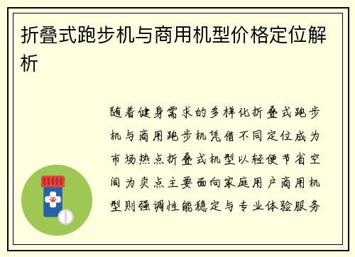 折叠式跑步机与商用机型价格定位解析