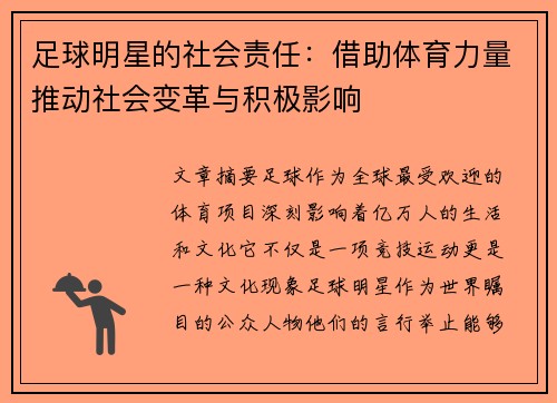 足球明星的社会责任：借助体育力量推动社会变革与积极影响