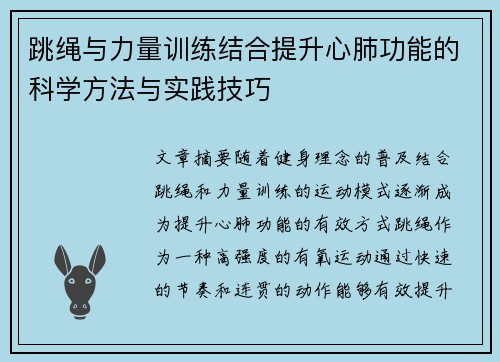 跳绳与力量训练结合提升心肺功能的科学方法与实践技巧