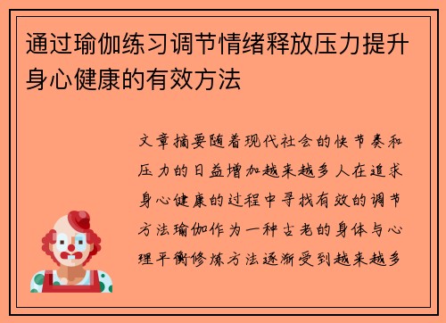 通过瑜伽练习调节情绪释放压力提升身心健康的有效方法