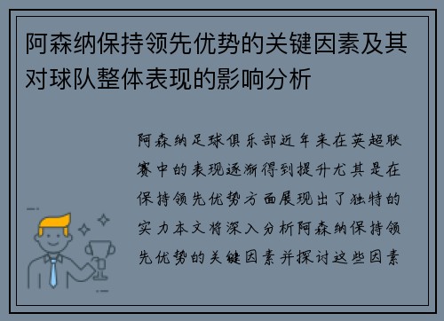 阿森纳保持领先优势的关键因素及其对球队整体表现的影响分析