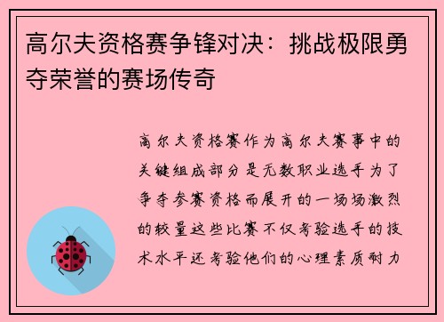 高尔夫资格赛争锋对决：挑战极限勇夺荣誉的赛场传奇