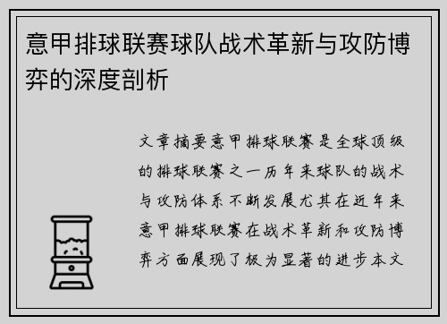 意甲排球联赛球队战术革新与攻防博弈的深度剖析