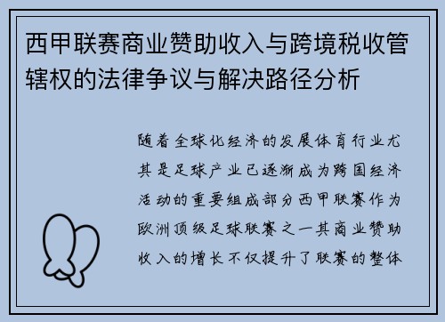 西甲联赛商业赞助收入与跨境税收管辖权的法律争议与解决路径分析