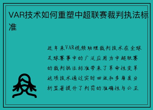 VAR技术如何重塑中超联赛裁判执法标准