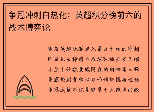 争冠冲刺白热化：英超积分榜前六的战术博弈论