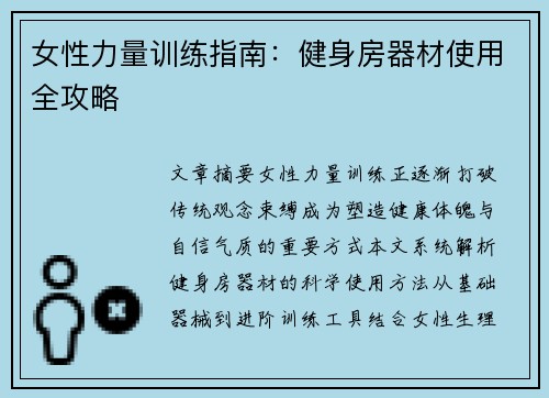 女性力量训练指南：健身房器材使用全攻略